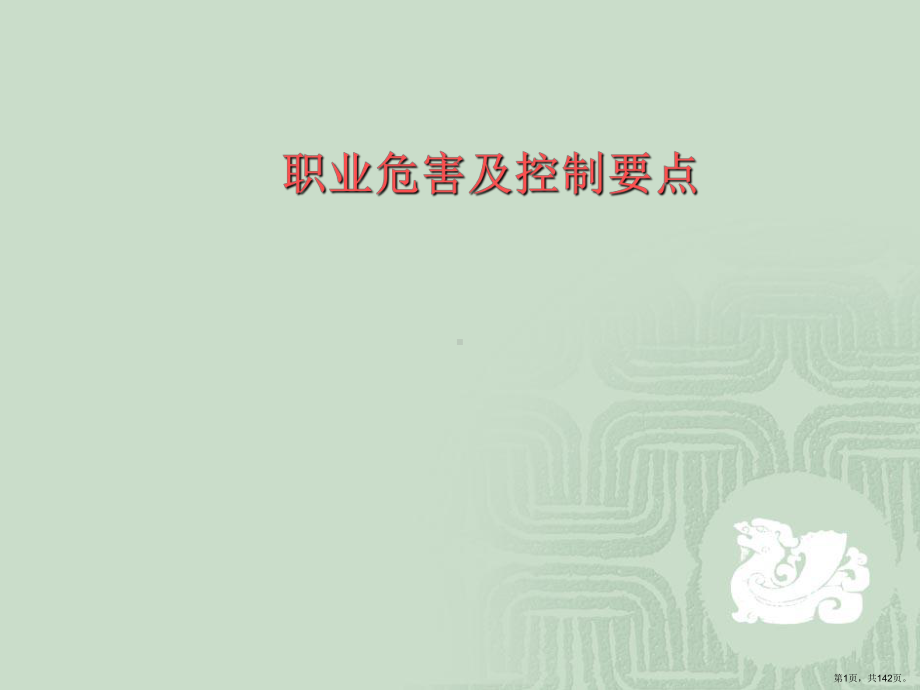 职业危害及控制要点课件(PPT 142页).pptx_第1页