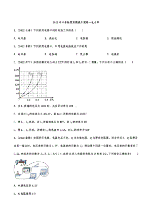 2022年中考物理真题提升演练—电功率.docx