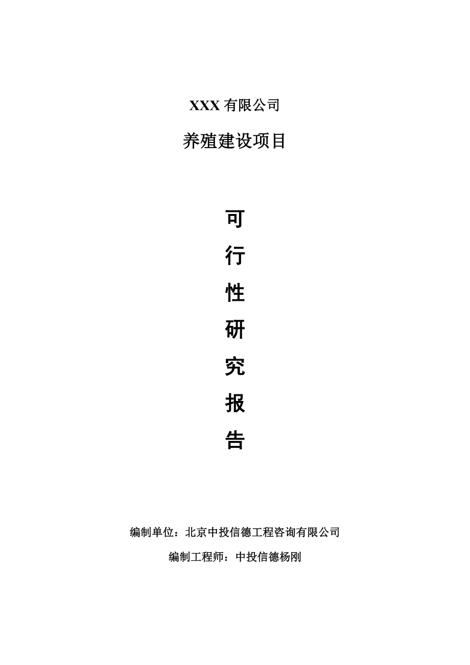 养殖建设可行性研究报告建议书.doc_第1页