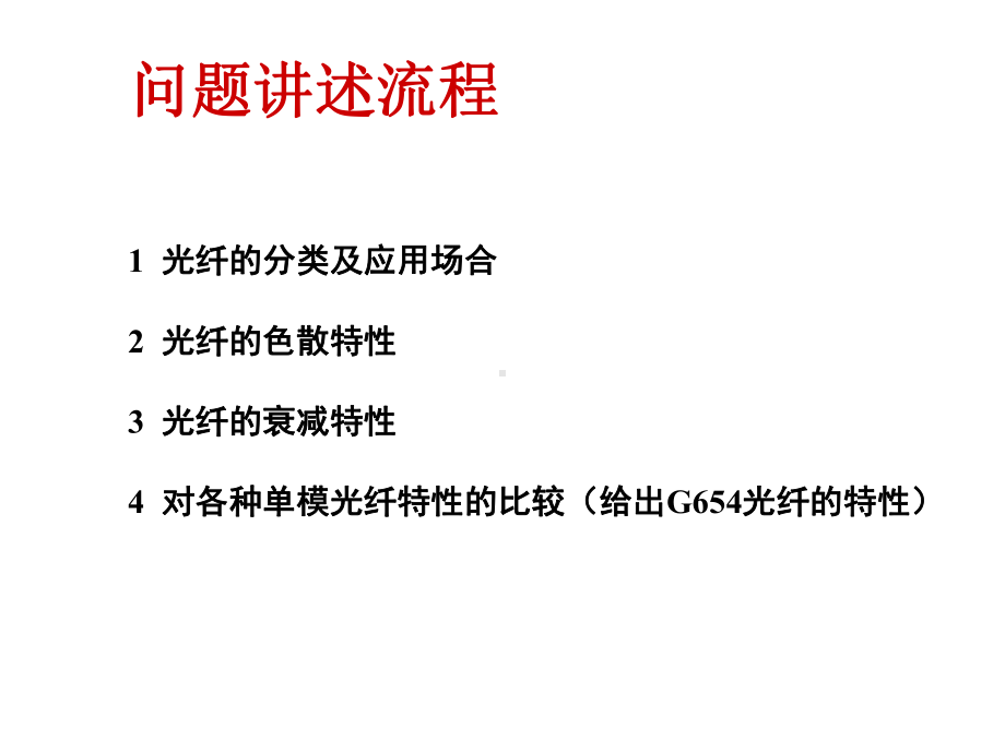 光纤的分类及比较(包括各种单模光纤的色散及衰减特性)课件.ppt_第2页