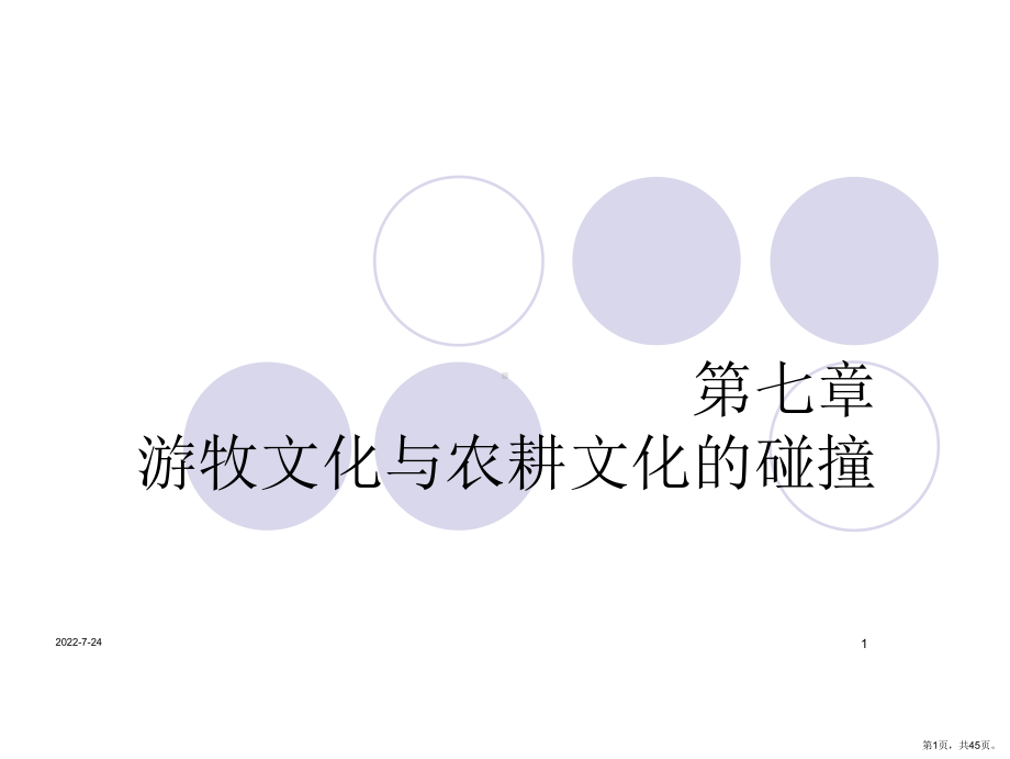 第七章-游牧文化与农耕文化的碰撞课件(PPT 45页).pptx_第1页