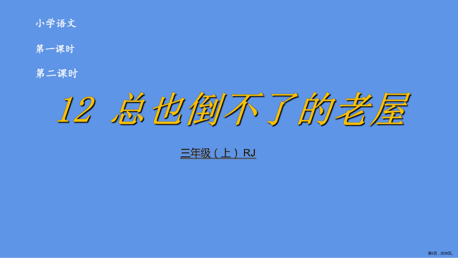 部编版三年级上册语文 12 总也倒不了的老屋 课件 (PPT 38页）(PPT 38页).ppt_第2页