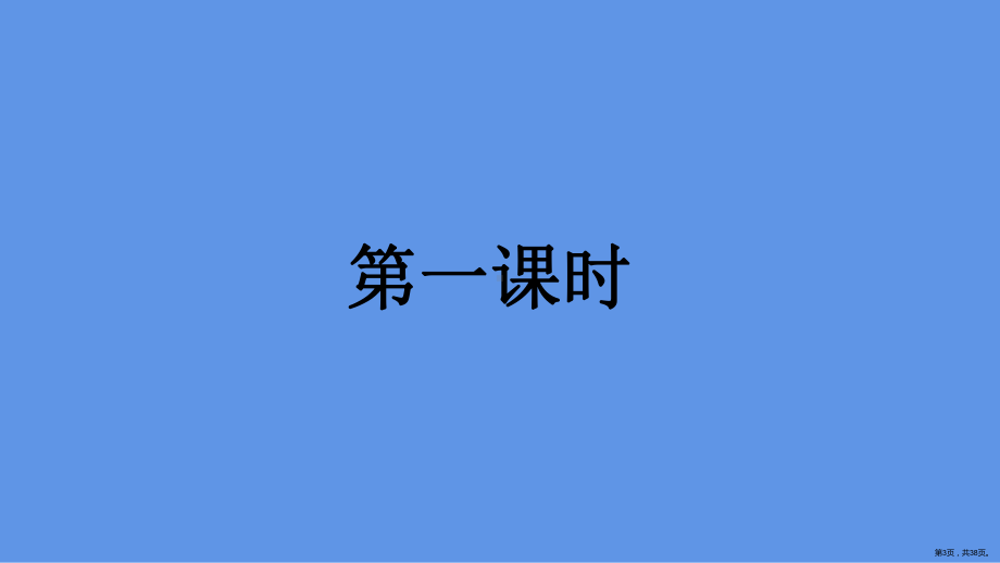 部编版三年级上册语文 12 总也倒不了的老屋 课件 (PPT 38页）(PPT 38页).ppt_第3页