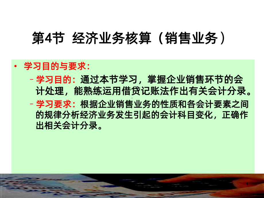 经济业务核算销售业务PPT课件(PPT 27页).pptx_第1页