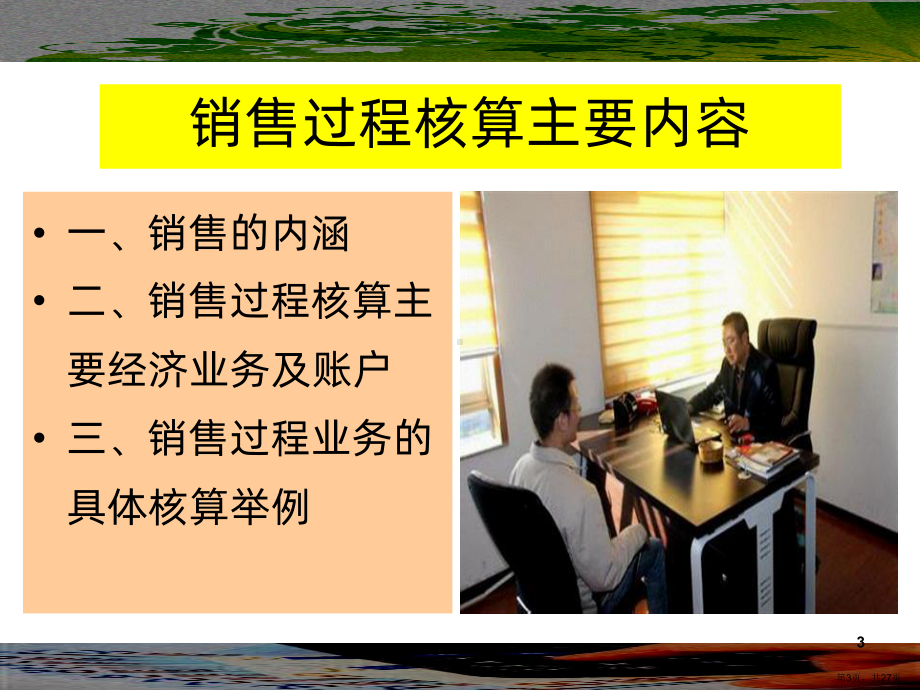 经济业务核算销售业务PPT课件(PPT 27页).pptx_第3页