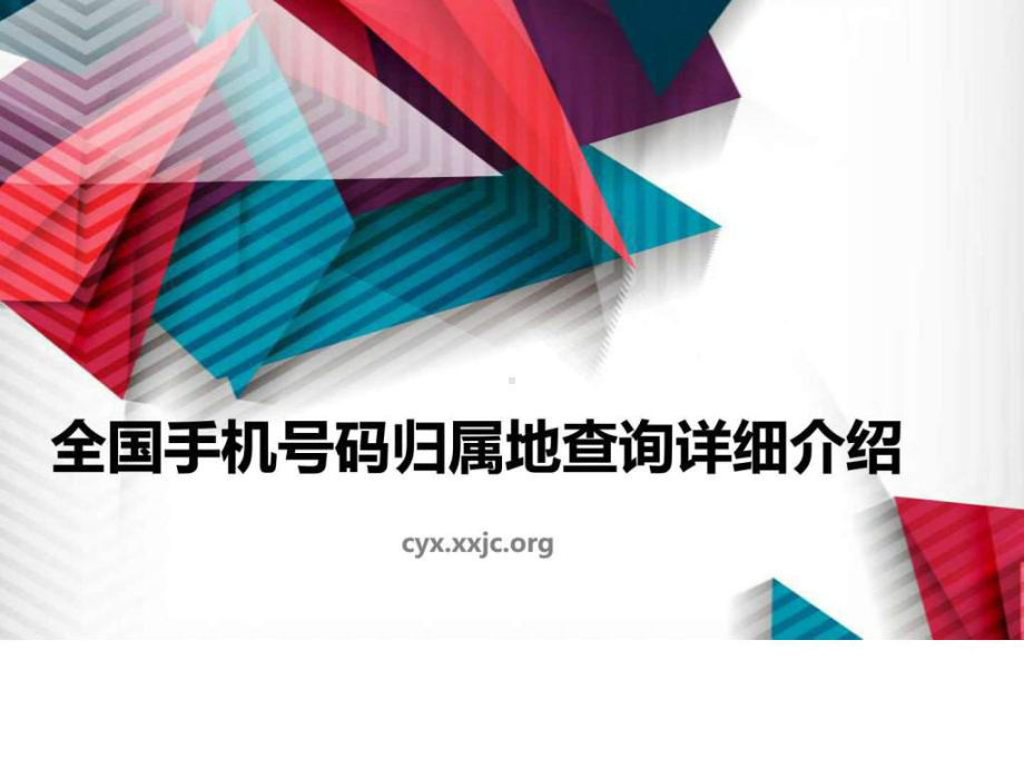 全国手机号码归属地查询详细介绍-图文.ppt课件.ppt_第1页