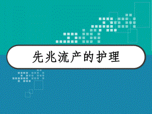 先兆流产的护理-PPT课件.ppt