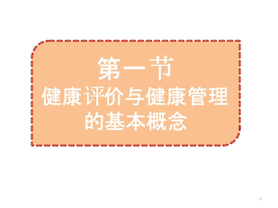 健康评价与健康管理教学内容课件.pptx_第3页