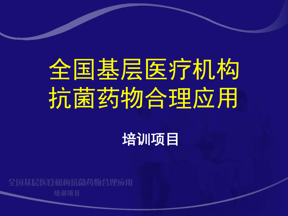 全国基层医疗机构抗菌药物合理应用培训项目-常见病原真菌课件.ppt_第1页