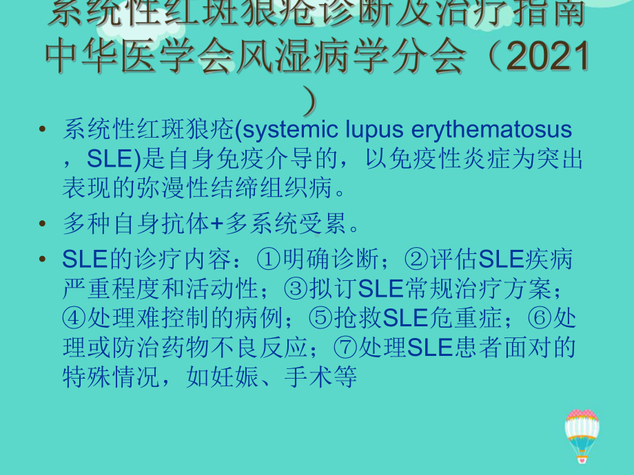 儿童系统性红斑狼疮指南ppt(实用)课件.ppt_第2页