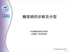 糖尿病的诊断及分型PPT课件(PPT 40页).pptx