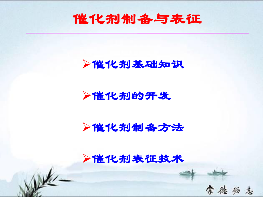 催化剂的制备和工业应用课件.ppt_第1页