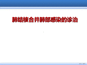 肺结核合并肺部感染医学PPT课件(PPT 27页).ppt