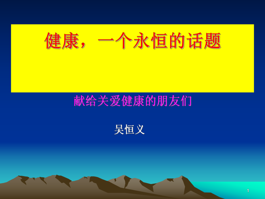 健康是硬道理课件.ppt_第1页