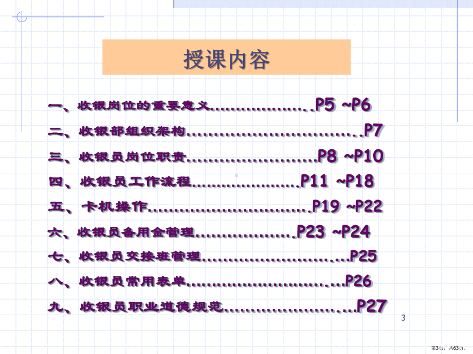 超市收银员工作规范PPT幻灯片课件(PPT 63页).pptx_第3页