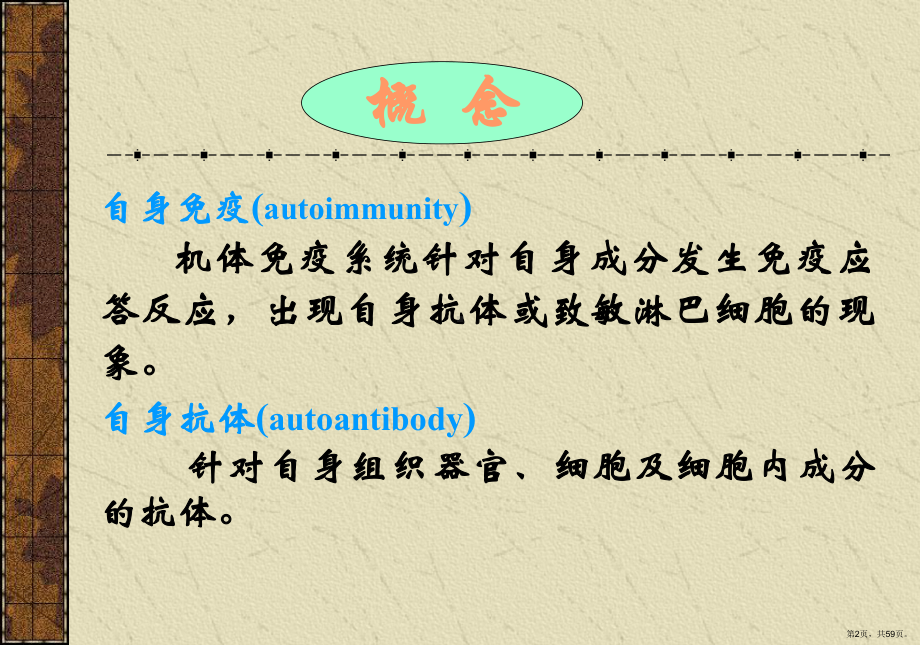 自身抗体检测及应用-华西医院课件(PPT 59页).pptx_第2页