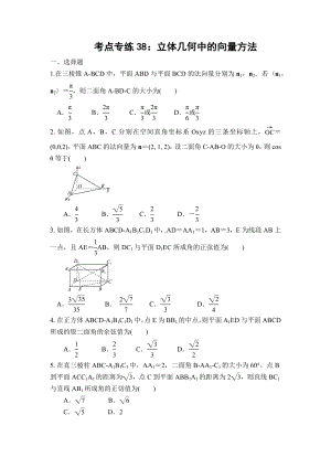 立体几何中的向量方法-求空间角与距离-2023届高考数学一轮复习（新高考）.docx