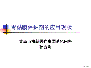 胃黏膜保护剂的应用课件(PPT 89页).pptx