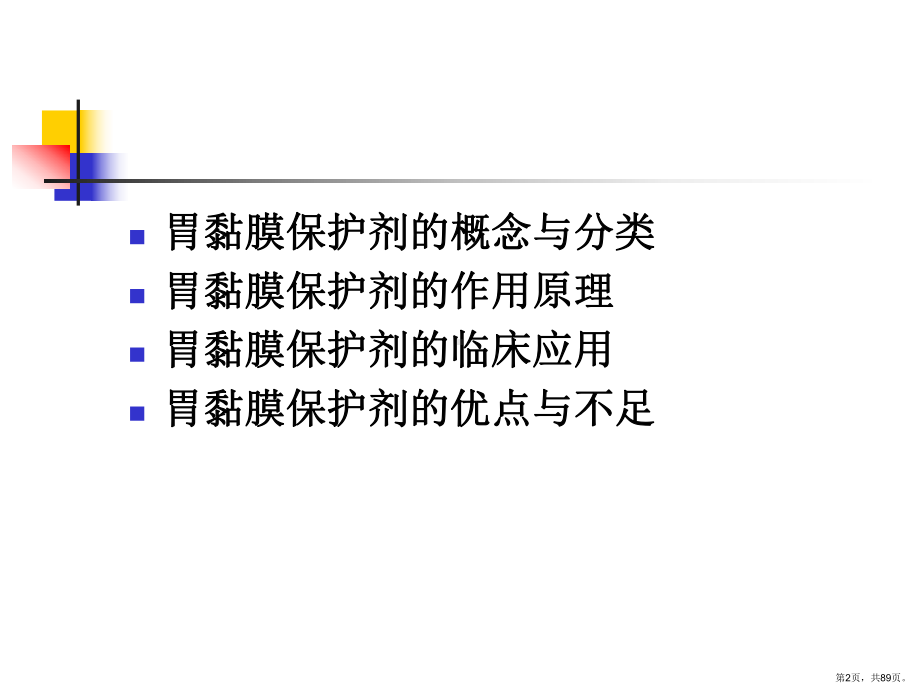 胃黏膜保护剂的应用课件(PPT 89页).pptx_第2页