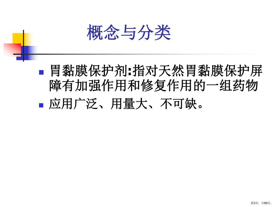 胃黏膜保护剂的应用课件(PPT 89页).pptx_第3页