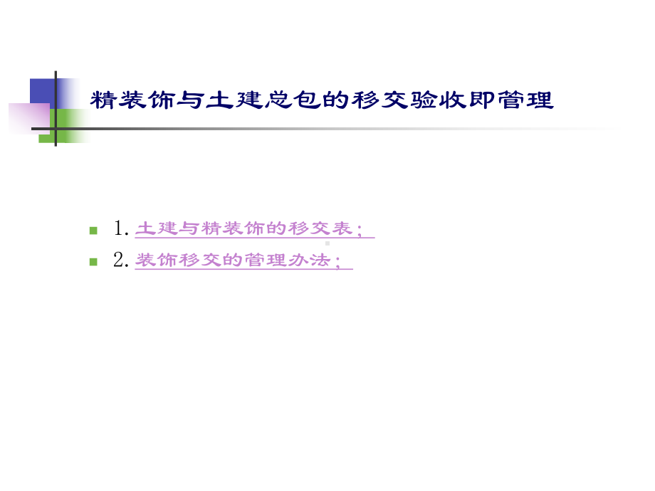 全装修项目工程管理模板.ppt_第3页