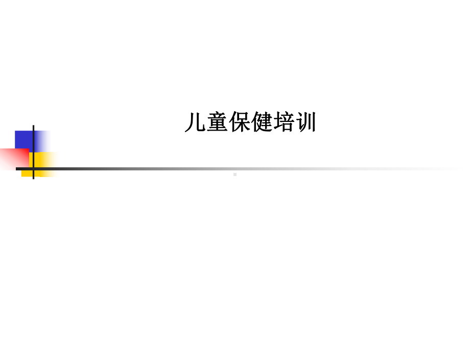 儿童保健培训课件.ppt_第1页