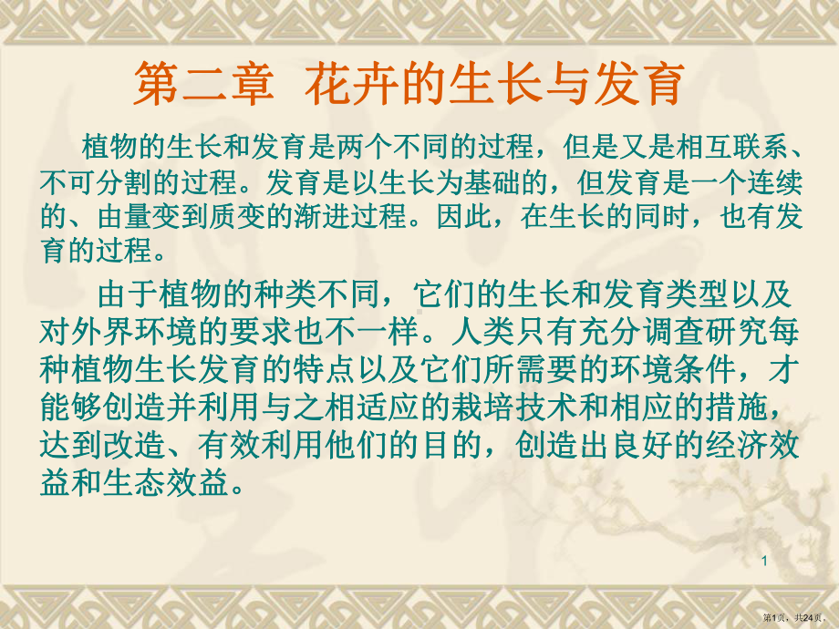 花卉的生长与发育PPT演示课件(PPT 24页).pptx_第1页