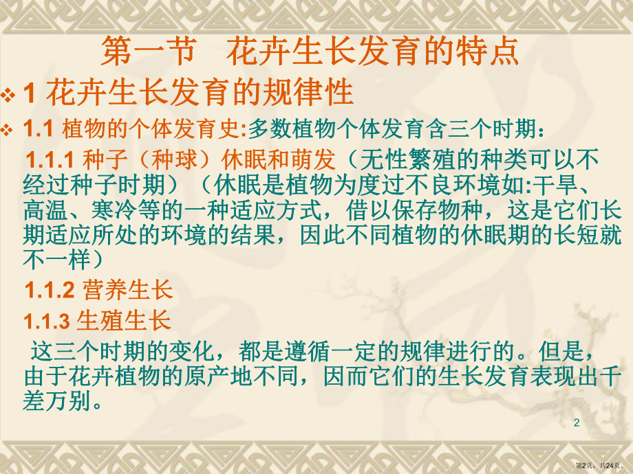 花卉的生长与发育PPT演示课件(PPT 24页).pptx_第2页