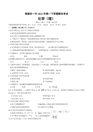 湖南省常德市一 2021-2022学年高一下学期期末考试化学试题.docx