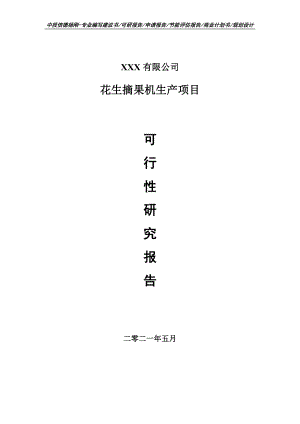 花生摘果机生产项目可行性研究报告申请报告.doc