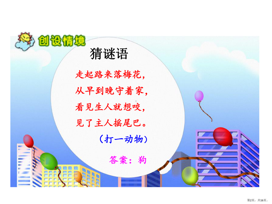 部编版三年级上册语文 14.不会叫的狗 公开课课件(PPT 16页).pptx_第2页