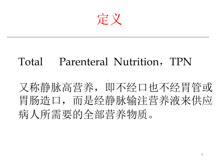 全胃肠外营养与3l袋配置课件.ppt_第3页