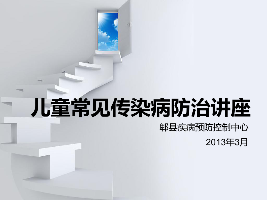 儿童常见传染病防治讲座课件.ppt_第1页