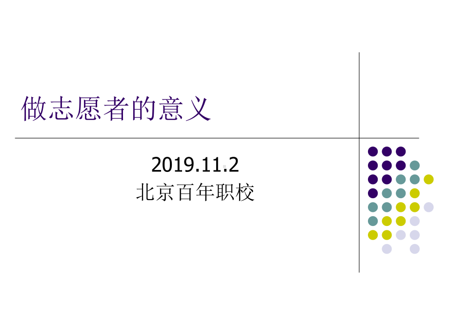 做志愿者的意义20页课件.ppt_第1页