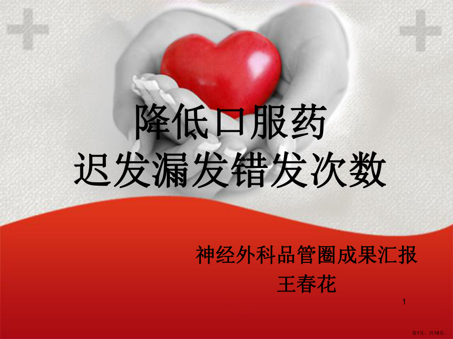 神经外科品管圈成果汇报PPT幻灯片(PPT 19页).pptx_第1页