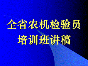 全省农机安全检验基本知识及要求讲诉课件.ppt