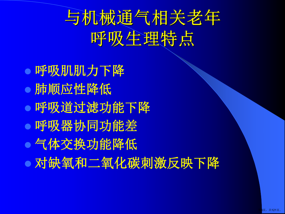 老年肺部感染致急性呼吸衰竭的课件(PPT 121页).pptx_第3页