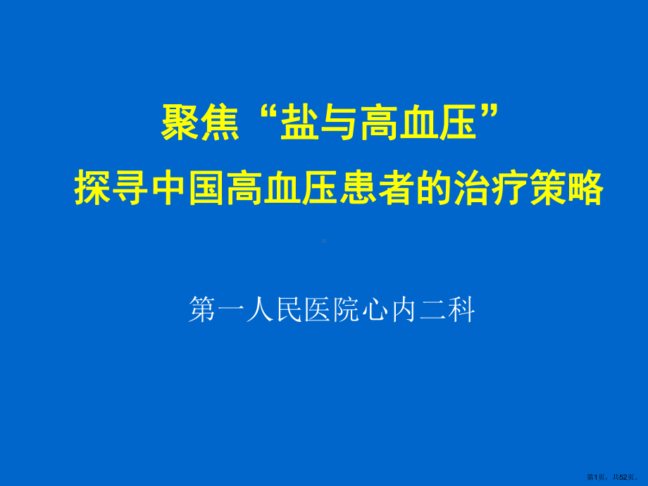 盐与高血压课件(PPT 52页).pptx_第1页