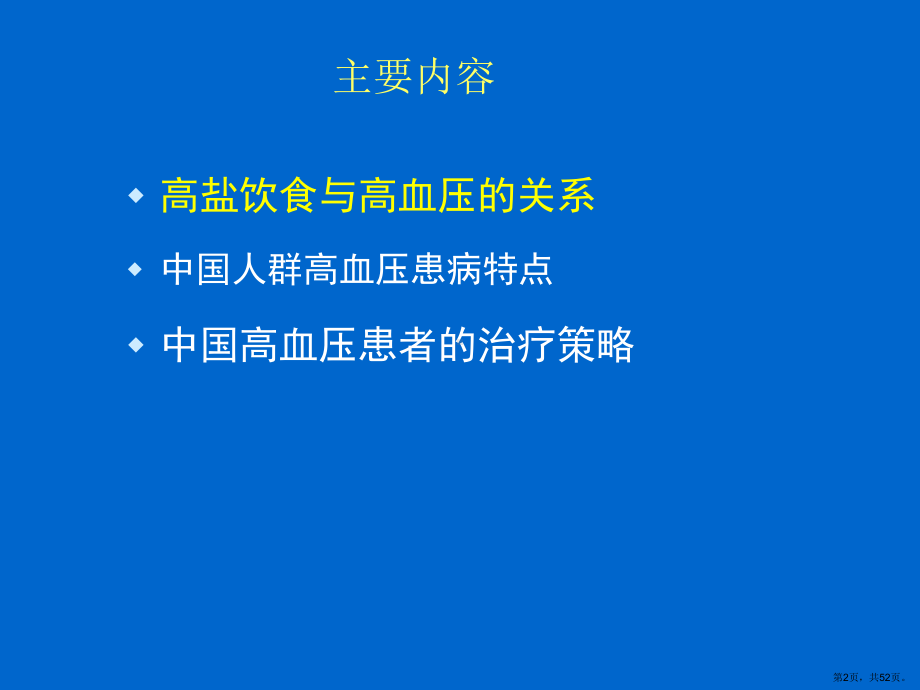 盐与高血压课件(PPT 52页).pptx_第2页