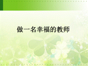 做一名幸福的教师课件.ppt