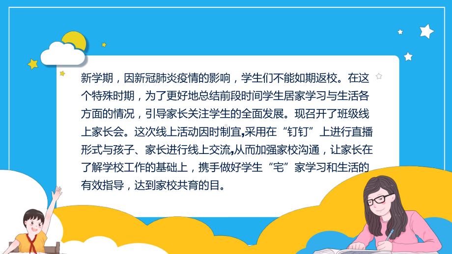 停课不停学线上家长会教育教学小结会动态工作汇报工作总结PPT模板.pptx_第2页