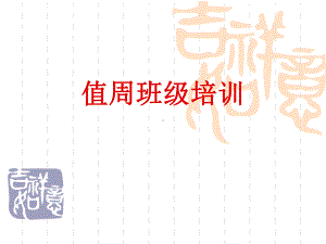 值周班级培训课件.ppt