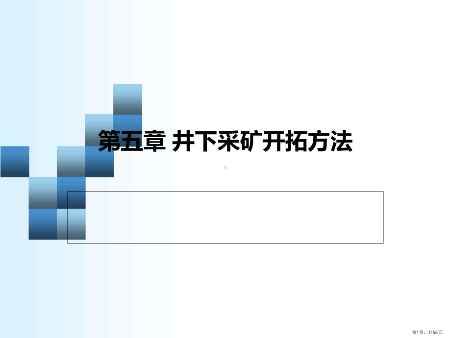 矿山开拓工程设计课件(PPT 55页).pptx_第1页