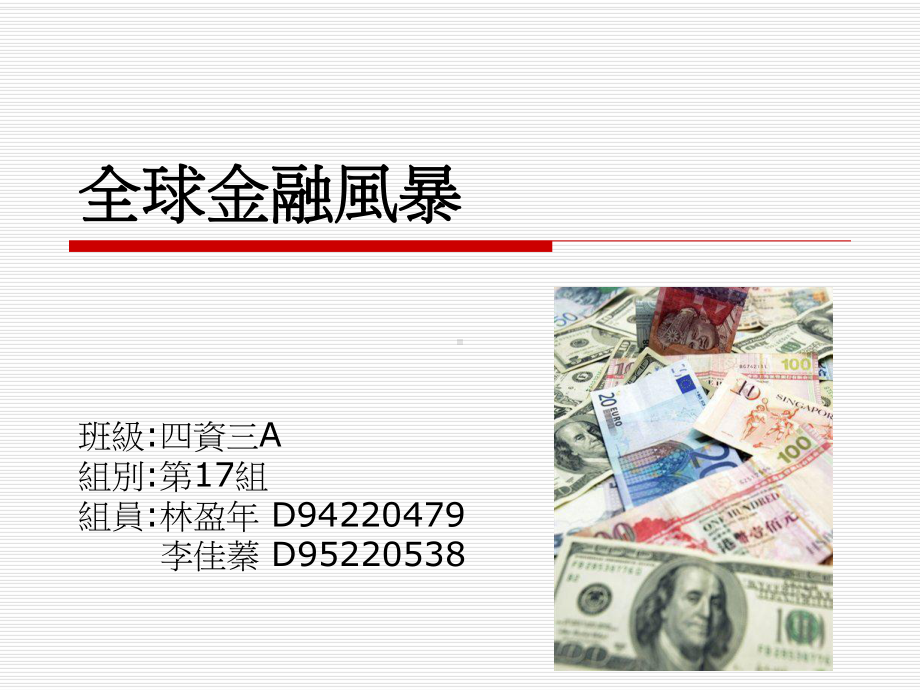 全球金融风暴课件.ppt_第1页