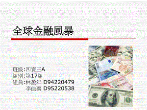 全球金融风暴课件.ppt