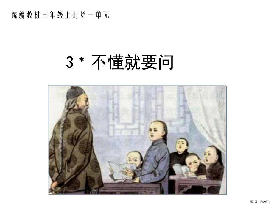 统编小学语文三年级上册《3不懂就要问》课件(PPT 26页).ppt_第1页