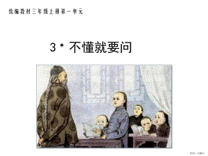 统编小学语文三年级上册《3不懂就要问》课件(PPT 26页).ppt