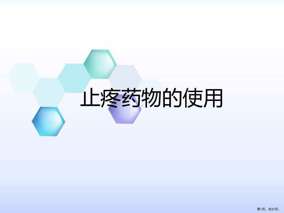 癌痛患者止疼药物的使用课件(PPT 21页).pptx_第1页