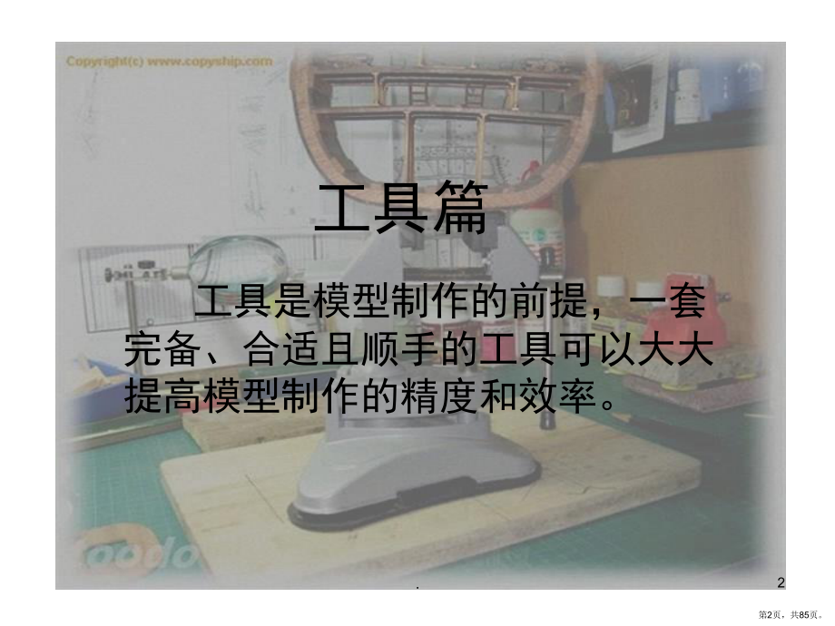 船模制作教程(课堂PPT)课件(PPT 85页).pptx_第2页