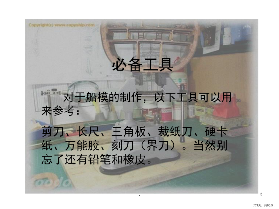 船模制作教程(课堂PPT)课件(PPT 85页).pptx_第3页